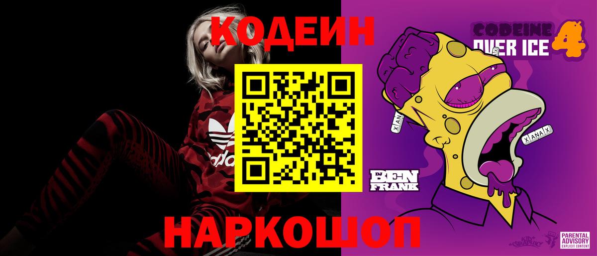 Чапаевск  Кодеин Purple Drank  Кодеиновый сироп Lean Purple Drank  Вход с VPN 