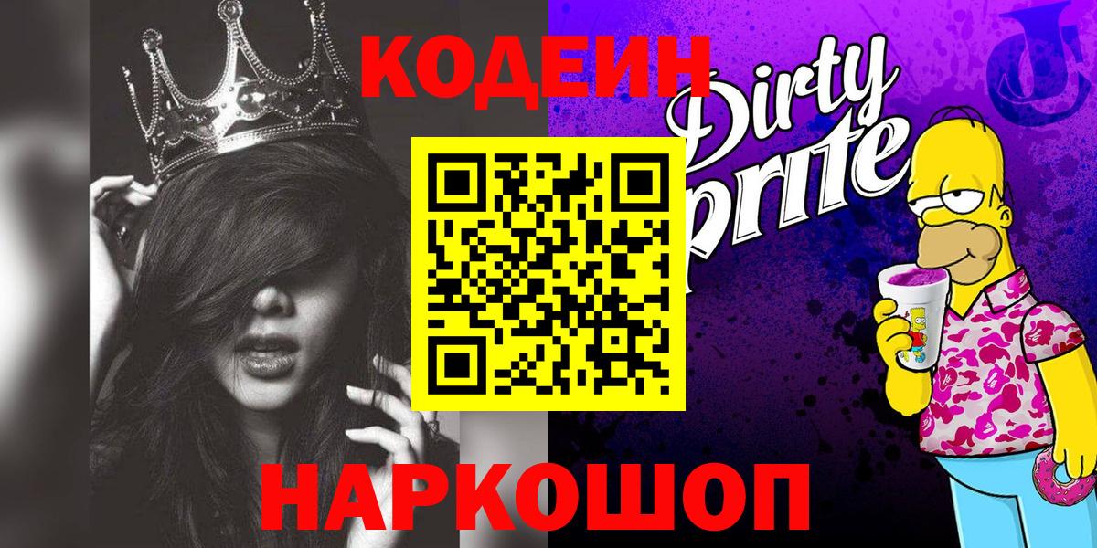 Кодеин Purple Drank Чапаевск